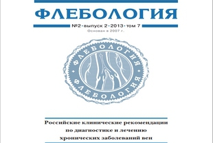 Российские рекомендации по диагностике и лечению хронических заболеваний вен 2013